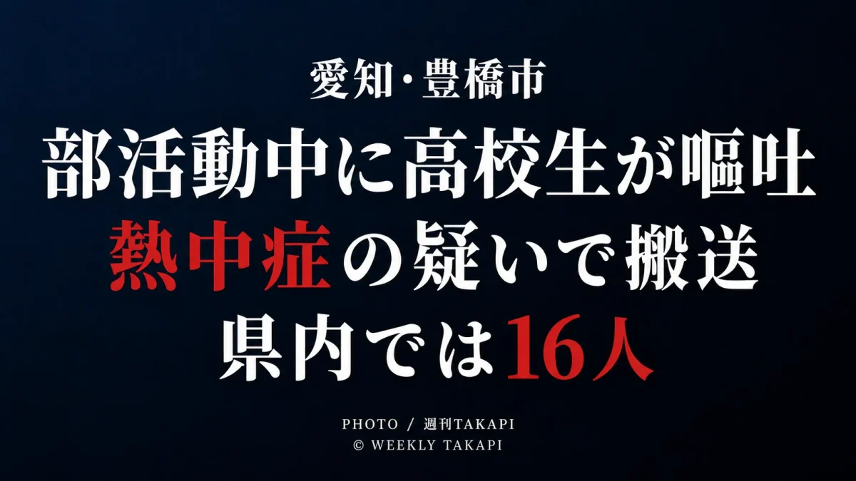 豊橋市で部活動中の15歳男子高校生が嘔吐し熱中症の疑いで搬送