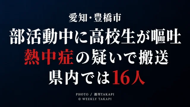 豊橋市で部活動中の15歳男子高校生が嘔吐し熱中症の疑いで搬送