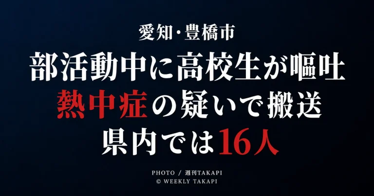 豊橋市で部活動中の15歳男子高校生が嘔吐し熱中症の疑いで搬送