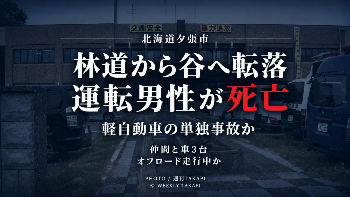 北海道夕張市鹿島北栄町の林道で軽自動車が谷へ転落し運転していた男性が死亡した事故を伝える週刊TAKAPIの報道アイキャッチ