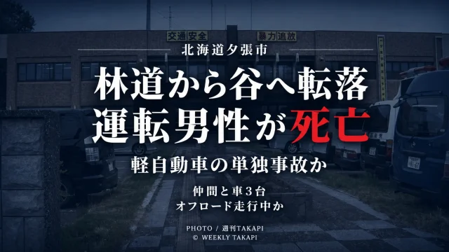 北海道夕張市鹿島北栄町の林道で軽自動車が谷へ転落し運転していた男性が死亡した事故を伝える週刊TAKAPIの報道アイキャッチ