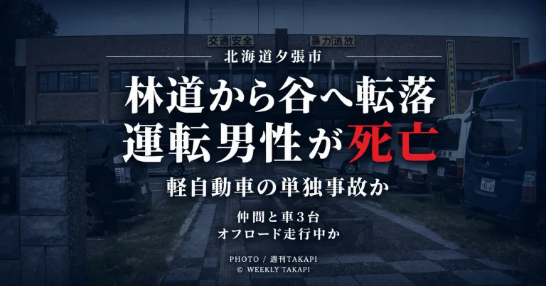 北海道夕張市鹿島北栄町の林道で軽自動車が谷へ転落し運転していた男性が死亡した事故を伝える週刊TAKAPIの報道アイキャッチ