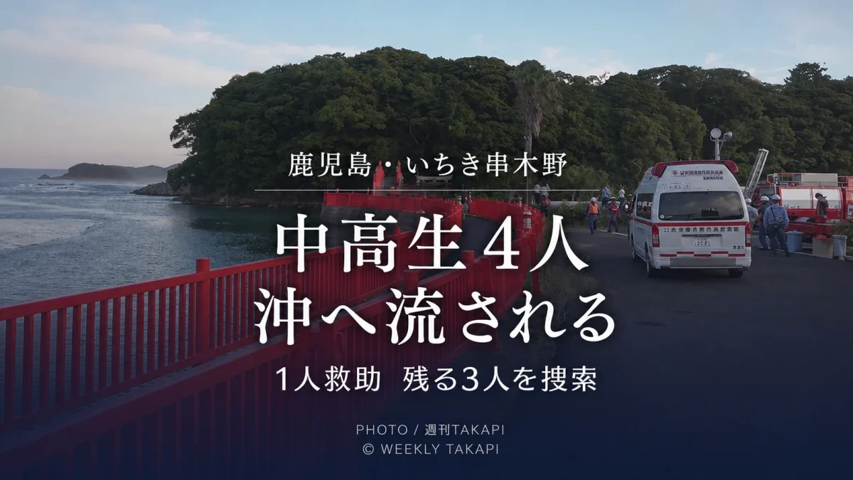鹿児島県いちき串木野市の照島神社近くの海岸で中高生4人が沖へ流され、1人が救助され残る3人の捜索が続く水難事故の報道アイキャッチ