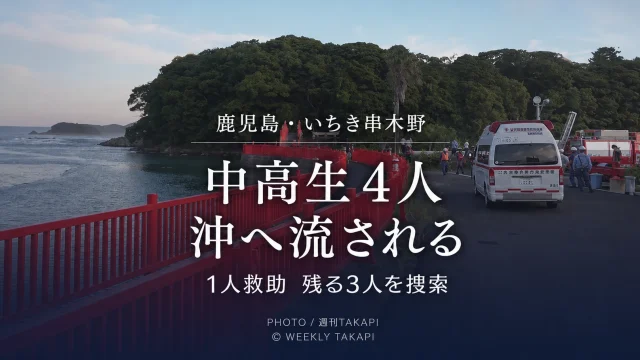 鹿児島県いちき串木野市の照島神社近くの海岸で中高生4人が沖へ流され、1人が救助され残る3人の捜索が続く水難事故の報道アイキャッチ