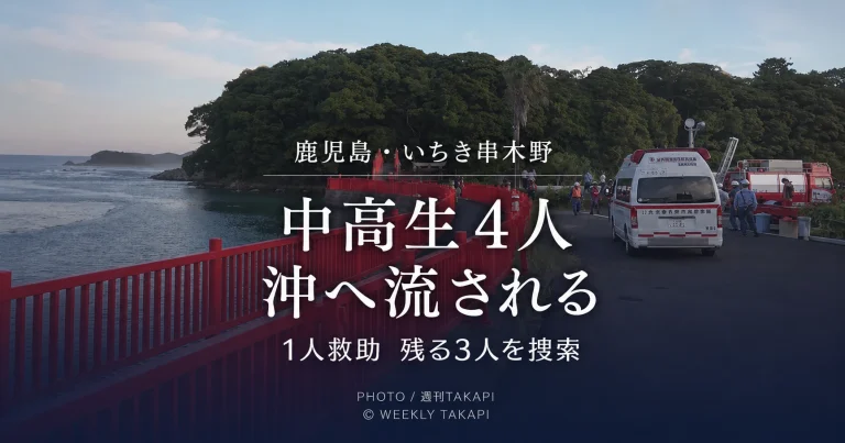 鹿児島県いちき串木野市の照島神社近くの海岸で中高生4人が沖へ流され、1人が救助され残る3人の捜索が続く水難事故の報道アイキャッチ