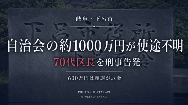 岐阜県下呂市の森区自治会で約1000万円が使途不明となり70代区長を刑事告発