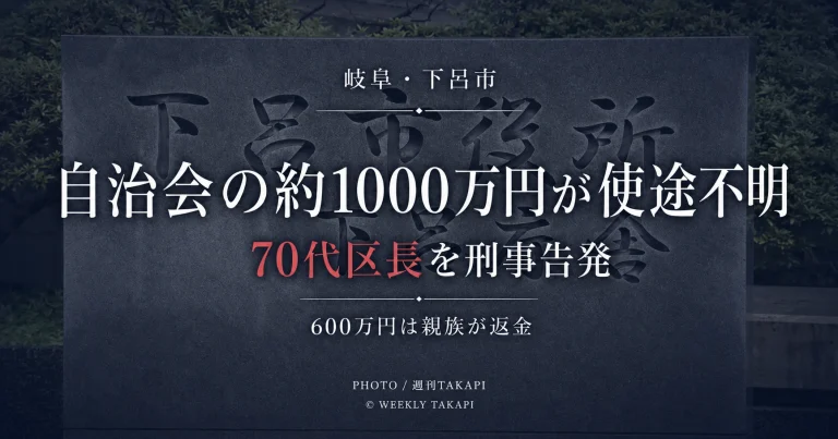 岐阜県下呂市の森区自治会で約1000万円が使途不明となり70代区長を刑事告発