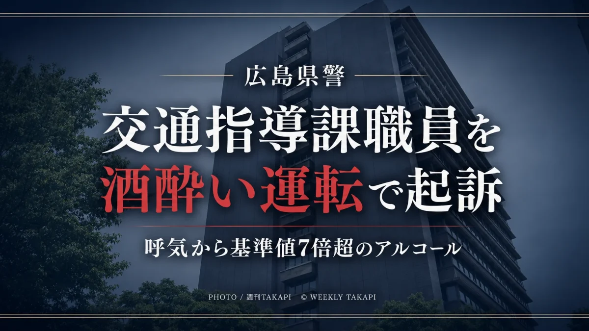 広島県警交通指導課の職員が酒酔い運転の罪で起訴され、逮捕時に呼気から基準値7倍超のアルコールが検出されたニュースのアイキャッチ画像