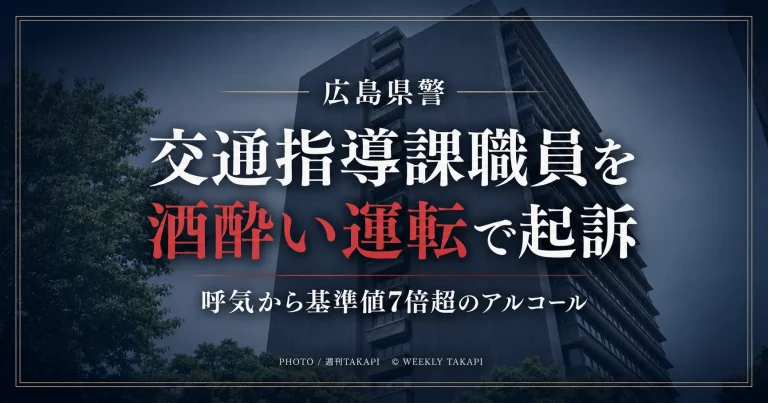 広島県警交通指導課の職員が酒酔い運転の罪で起訴され、逮捕時に呼気から基準値7倍超のアルコールが検出されたニュースのアイキャッチ画像