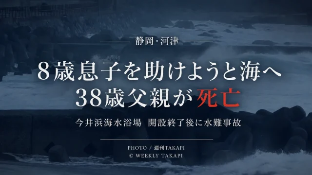 静岡県河津町の今井浜海水浴場で38歳父親が死亡した水難事故を伝える報道アイキャッチ