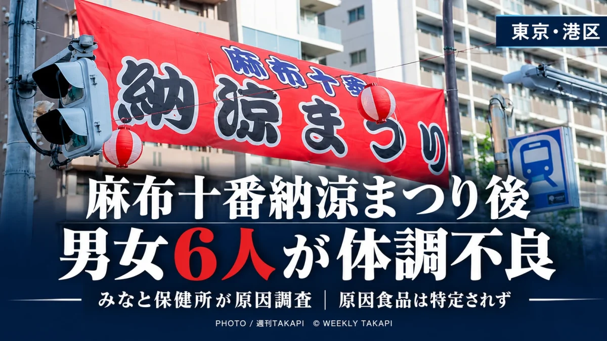 麻布十番納涼まつり後に男女6人が体調不良を訴え、みなと保健所が原因食品などを調査している問題を伝えるニュース画像