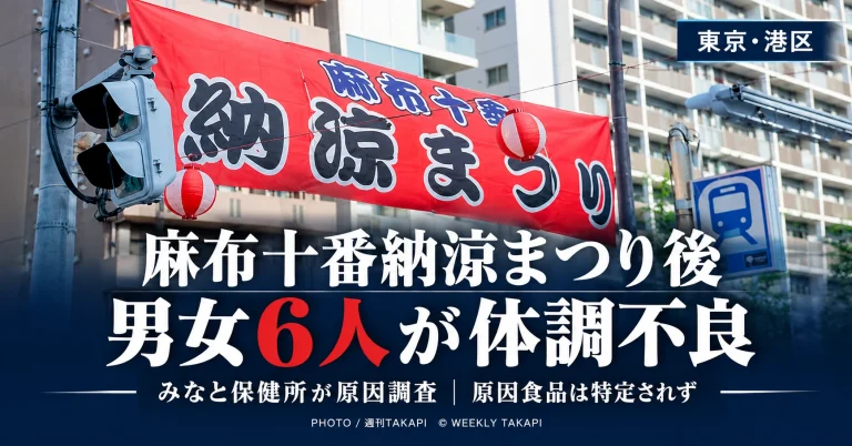麻布十番納涼まつり後に男女6人が体調不良を訴え、みなと保健所が原因食品などを調査している問題を伝えるニュース画像
