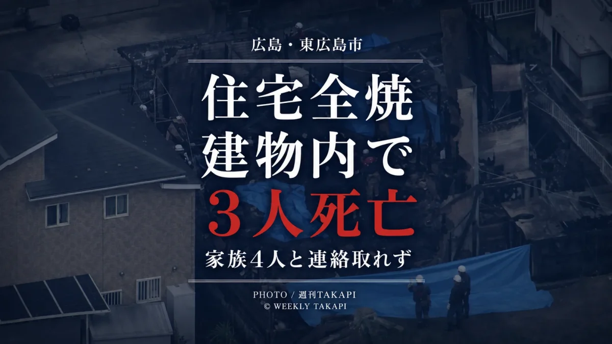広島県東広島市黒瀬楢原東で2階建て住宅が全焼し建物内で3人の死亡が確認され家族4人と連絡が取れていない火災