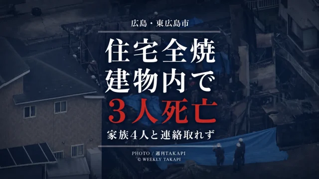 広島県東広島市黒瀬楢原東で2階建て住宅が全焼し建物内で3人の死亡が確認され家族4人と連絡が取れていない火災