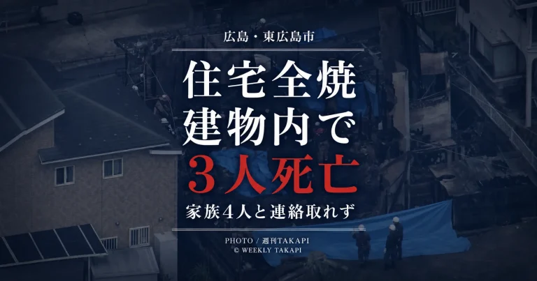広島県東広島市黒瀬楢原東で2階建て住宅が全焼し建物内で3人の死亡が確認され家族4人と連絡が取れていない火災