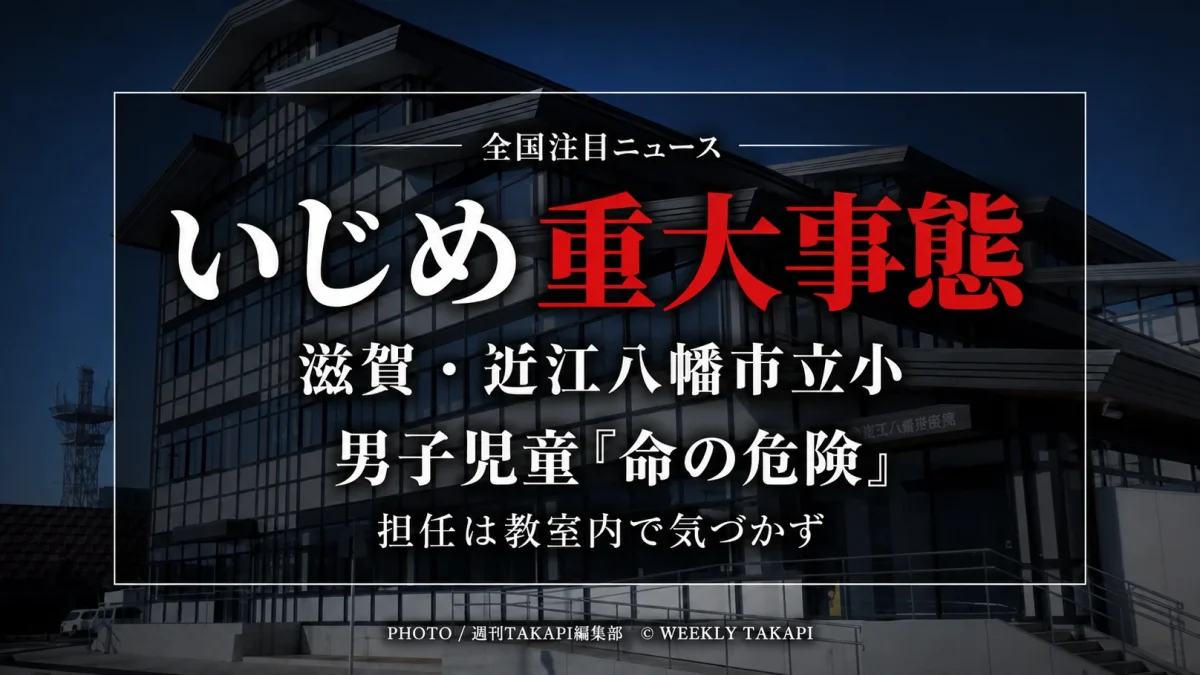 滋賀県近江八幡市の市立小学校で男子児童が命の危険を感じるいじめを受け、市教育委員会がいじめ重大事態に認定した問題を伝える報道アイキャッチ