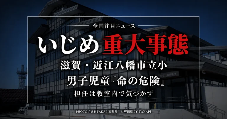 滋賀県近江八幡市の市立小学校で男子児童が命の危険を感じるいじめを受け、市教育委員会がいじめ重大事態に認定した問題を伝える報道アイキャッチ
