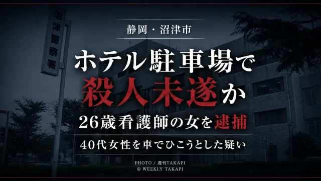 静岡県沼津市の宿泊施設駐車場で40代女性を車でひこうとした疑いで26歳看護師の女が逮捕された事件を伝えるニュースアイキャッチ
