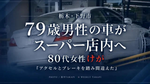 栃木県下野市のスーパーで79歳男性の車が店内に突っ込み、買い物中の80代女性がけがをした事故を伝えるアイキャッチ画像