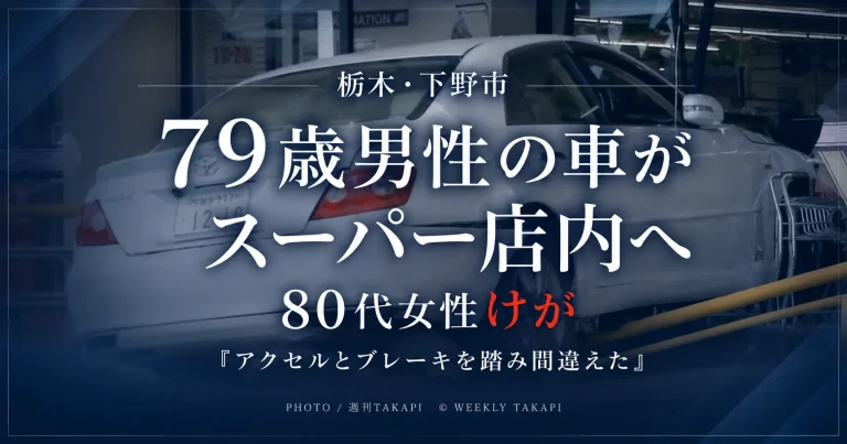 栃木県下野市のスーパーで79歳男性の車が店内に突っ込み、買い物中の80代女性がけがをした事故を伝えるアイキャッチ画像