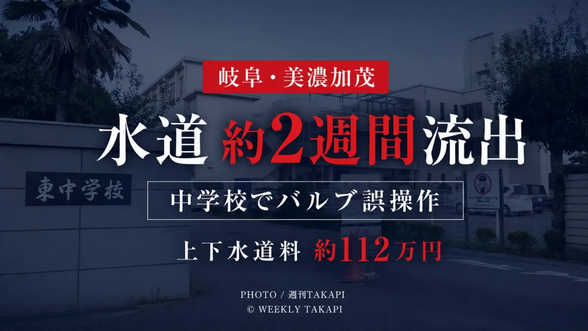 岐阜県美濃加茂市立東中学校で給水バルブの誤操作により約2週間水道水が流出した問題を伝える週刊TAKAPIアイキャッチ