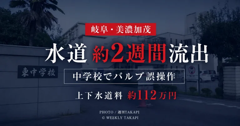岐阜県美濃加茂市立東中学校で給水バルブの誤操作により約2週間水道水が流出した問題を伝える週刊TAKAPIアイキャッチ