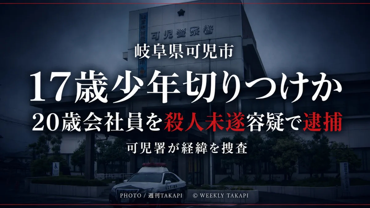 岐阜県可児市で17歳少年をカッターナイフで切りつけたとして、20歳会社員が殺人未遂容疑で逮捕された事件を伝える週刊TAKAPIの報道アイキャッチ