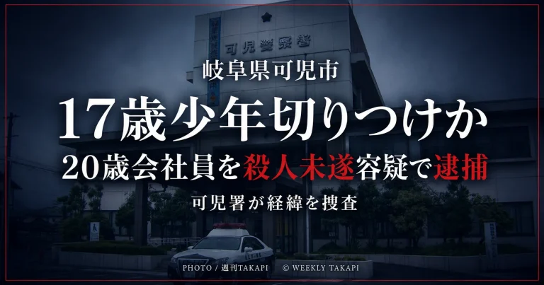 岐阜県可児市で17歳少年をカッターナイフで切りつけたとして、20歳会社員が殺人未遂容疑で逮捕された事件を伝える週刊TAKAPIの報道アイキャッチ