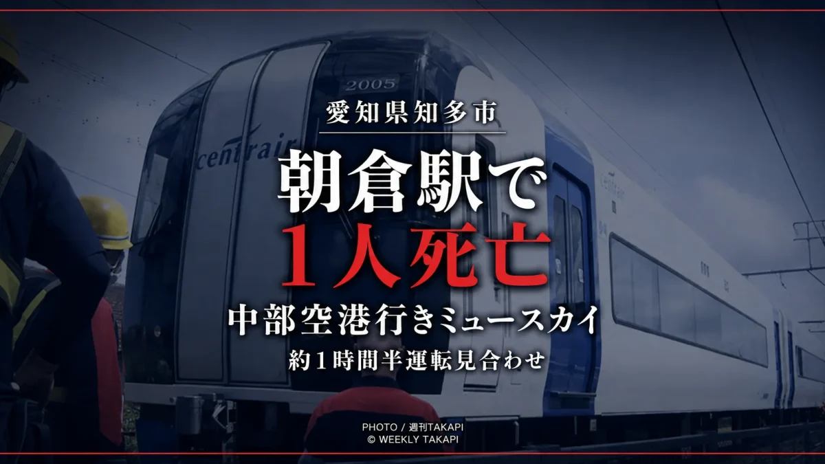 愛知県知多市の名鉄常滑線・朝倉駅で中部国際空港方面へ向かうミュースカイが人をはね死亡が確認された人身事故を伝える週刊TAKAPIの報道アイキャッチ
