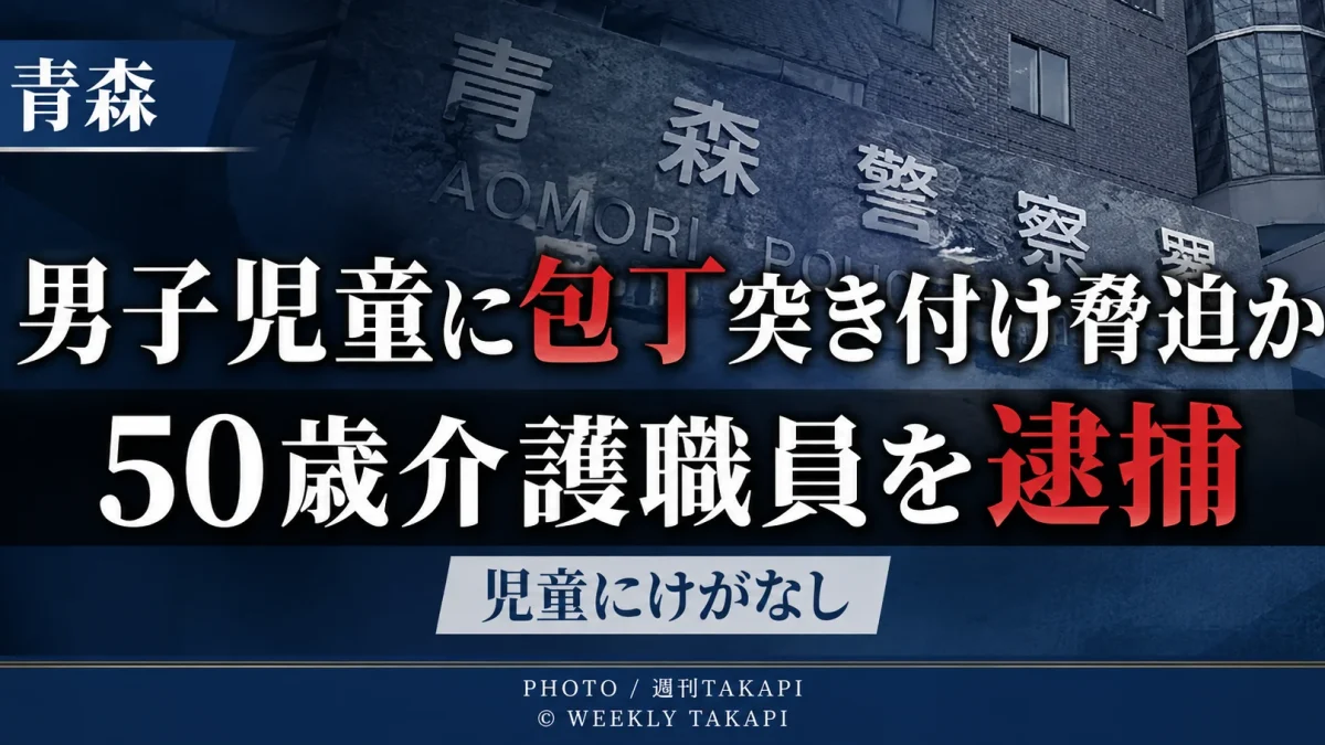 青森県内で50歳の介護職員の男が男子児童に包丁を突き付けて脅迫した疑いで逮捕された事件を伝える文字アイキャッチ
