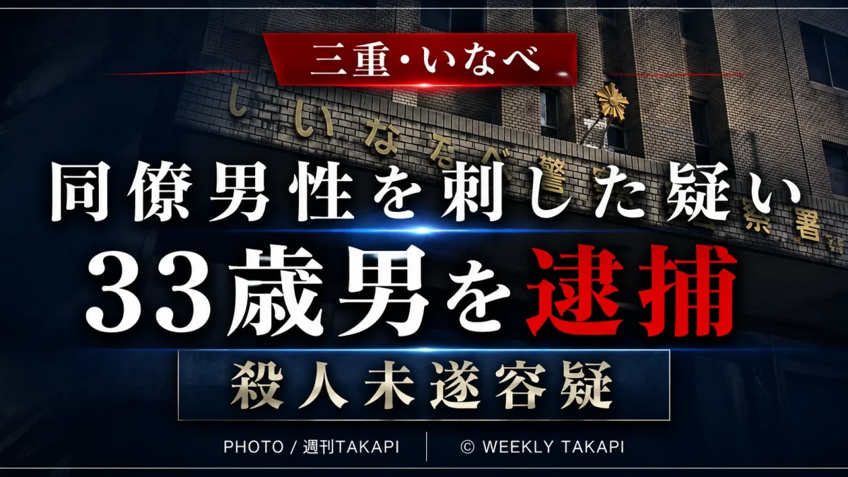 三重県いなべ市で同僚男性を包丁で刺した疑いで33歳の男を殺人未遂容疑で逮捕