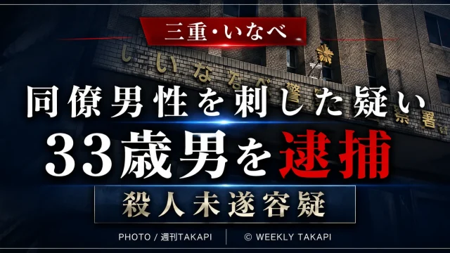 三重県いなべ市で同僚男性を包丁で刺した疑いで33歳の男を殺人未遂容疑で逮捕