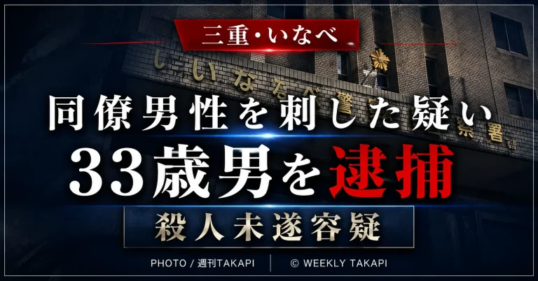 三重県いなべ市で同僚男性を包丁で刺した疑いで33歳の男を殺人未遂容疑で逮捕