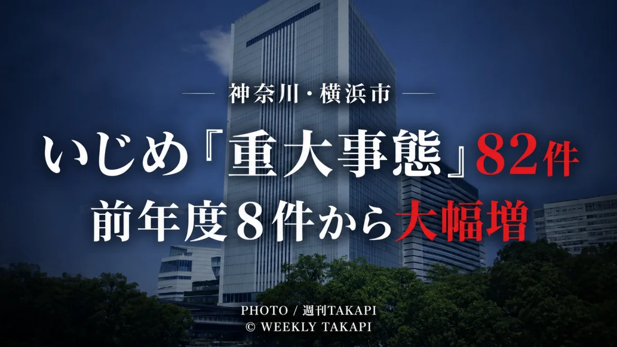 横浜市立学校で2025年度に調査を終えたいじめ重大事態が82件に上ったことを伝える報道アイキャッチ