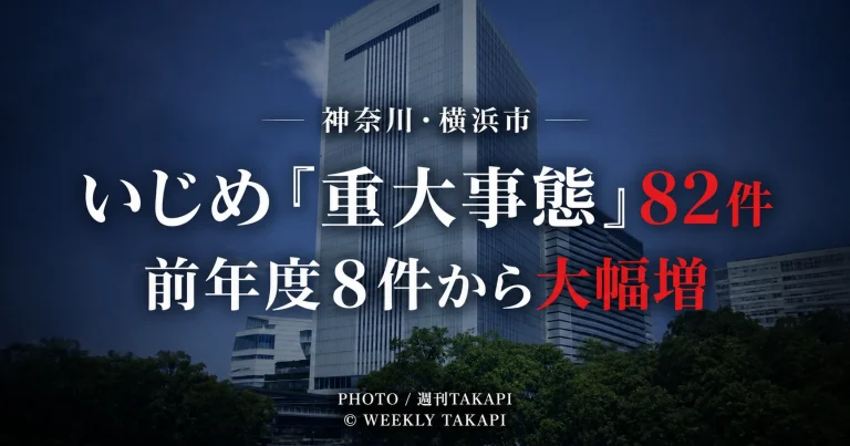 横浜市立学校で2025年度に調査を終えたいじめ重大事態が82件に上ったことを伝える報道アイキャッチ