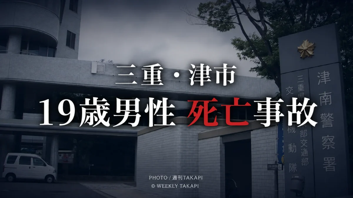 三重県津市白山町の雲出川で友人とバーベキューや川遊びをしていた鈴鹿市の19歳男性が水深約4メートルの川底から発見され死亡した水難事故を伝える報道アイキャッチ