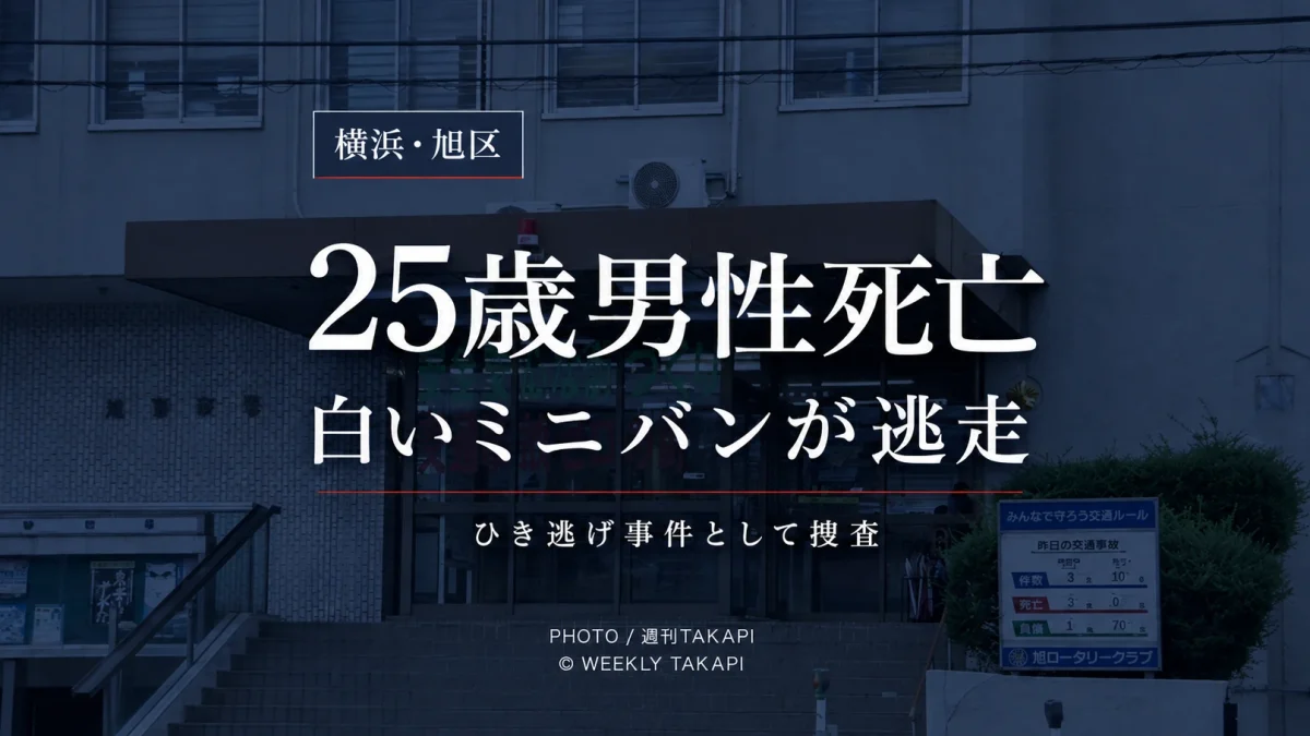 横浜市旭区本村町で25歳男性が車にはねられ死亡し白いミニバンが逃走したひき逃げ事件の報道アイキャッチ