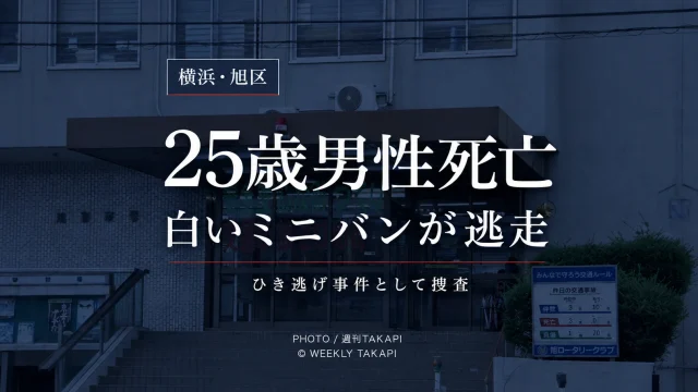 横浜市旭区本村町で25歳男性が車にはねられ死亡し白いミニバンが逃走したひき逃げ事件の報道アイキャッチ