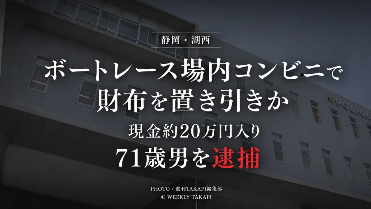静岡県湖西市のボートレース浜名湖で現金約20万円入りの財布を置き引きした疑いで71歳男が逮捕された事件の報道用アイキャッチ