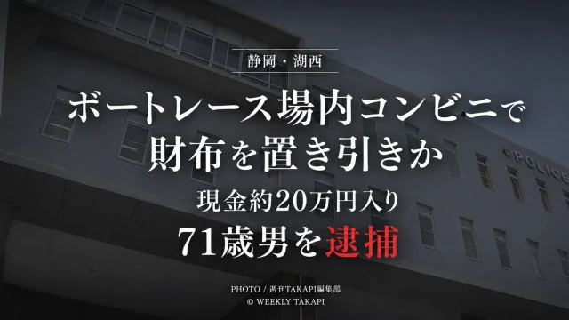 静岡県湖西市のボートレース浜名湖で現金約20万円入りの財布を置き引きした疑いで71歳男が逮捕された事件の報道用アイキャッチ