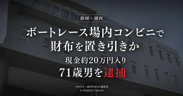 静岡県湖西市のボートレース浜名湖で現金約20万円入りの財布を置き引きした疑いで71歳男が逮捕された事件の報道用アイキャッチ