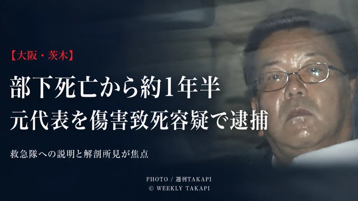 大阪府茨木市で部下だった行政書士の男性が死亡し元行政書士事務所代表が傷害致死容疑で逮捕された事件