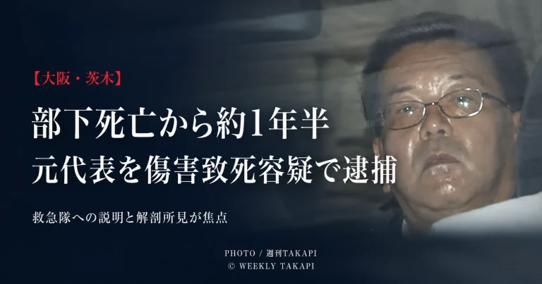 大阪府茨木市で部下だった行政書士の男性が死亡し元行政書士事務所代表が傷害致死容疑で逮捕された事件