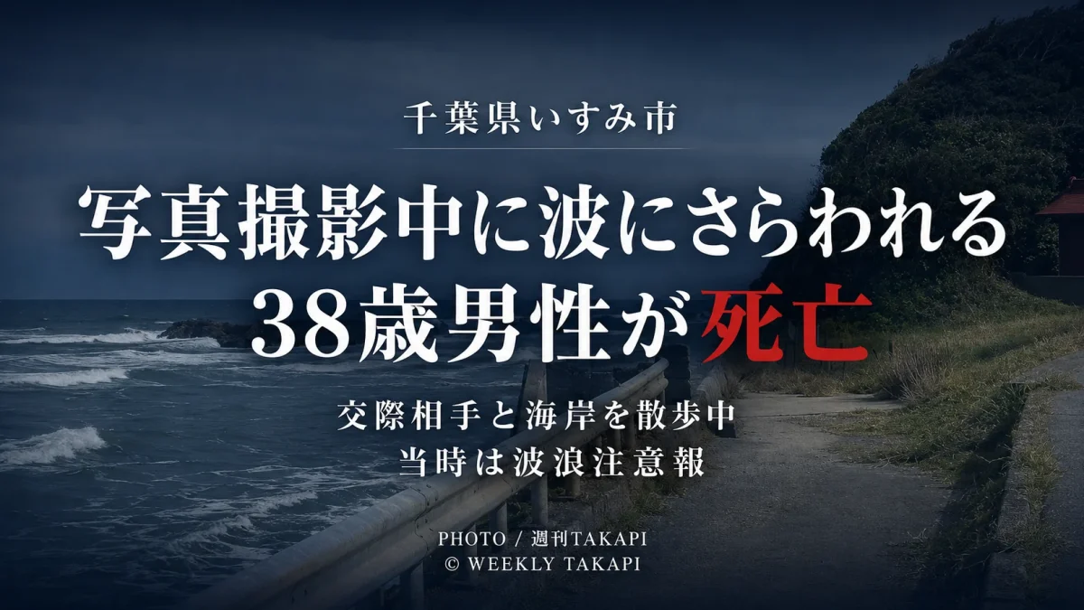 千葉県いすみ市の海岸で38歳男性が波にさらわれ死亡した水難事故を伝える週刊TAKAPIの報道アイキャッチ