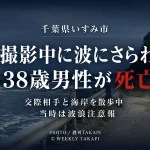 千葉県いすみ市の海岸で38歳男性が波にさらわれ死亡した水難事故を伝える週刊TAKAPIの報道アイキャッチ