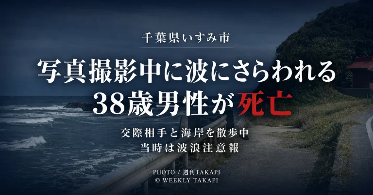 千葉県いすみ市の海岸で38歳男性が波にさらわれ死亡した水難事故を伝える週刊TAKAPIの報道アイキャッチ