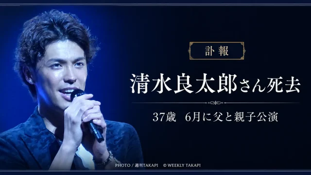 ものまねタレントの清水アキラさんの三男で、俳優やものまねタレントとして活動した清水良太郎さんが37歳で亡くなったことを伝える訃報記事のアイキャッチ