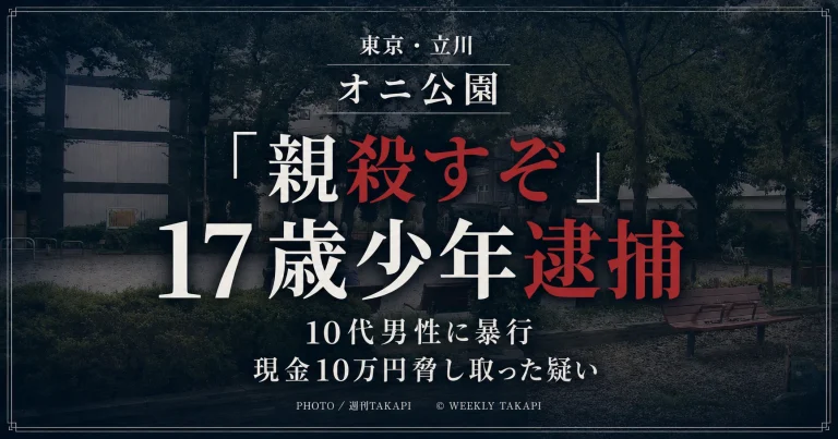 東京都立川市の通称オニ公園で10代男性を「親殺すぞ」と脅し現金10万円を脅し取った疑いで17歳少年が逮捕された事件を伝える週刊TAKAPIのニュースアイキャッチ