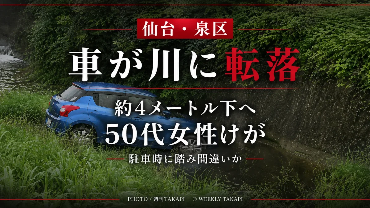 仙台市泉区西田中で乗用車が約4メートル下の川に転落し50代女性がけがをした事故
