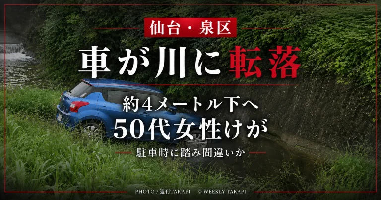 仙台市泉区西田中で乗用車が約4メートル下の川に転落し50代女性がけがをした事故